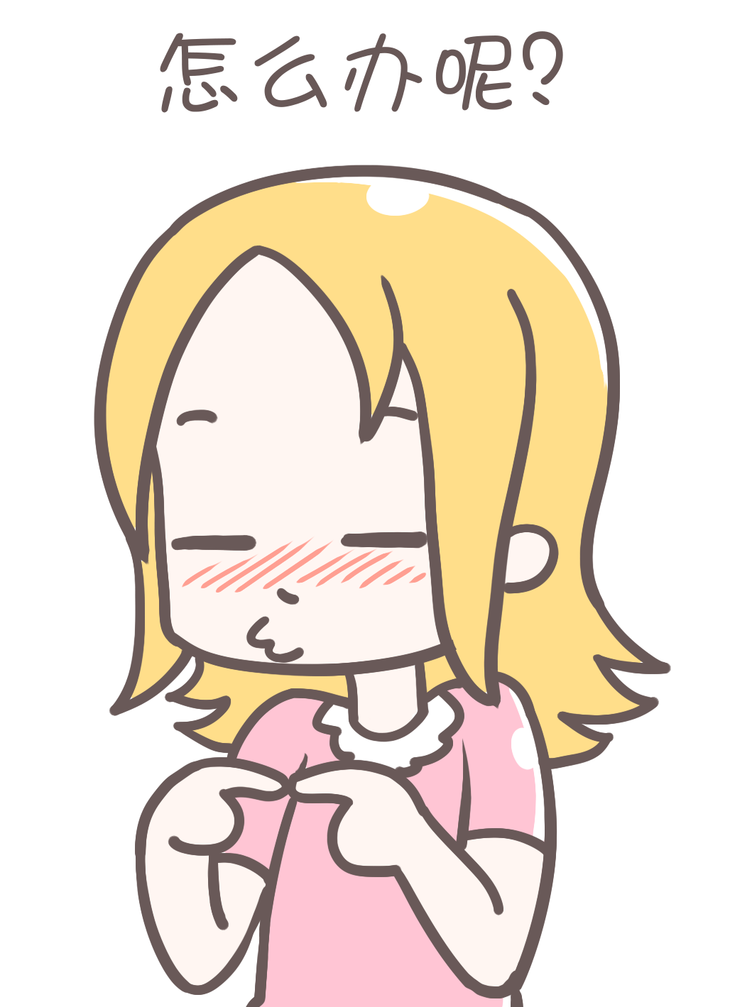 怎么辦呢？.png